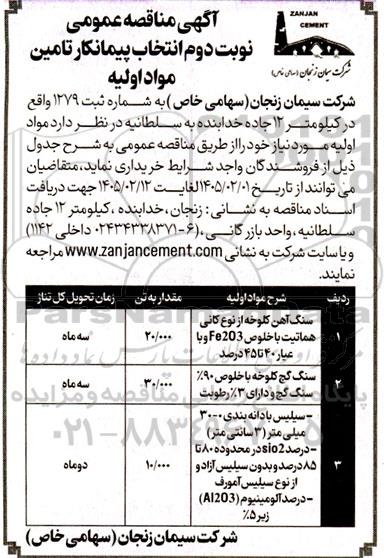 مناقصه انتخاب پیمانکار تامین مواد اولیه ... نوبت دوم 