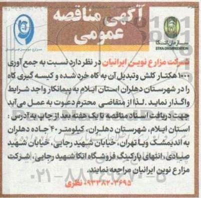 آگهی مناقصه عمومی  نسبت به جمع آوری 1000 هکتار کلش 