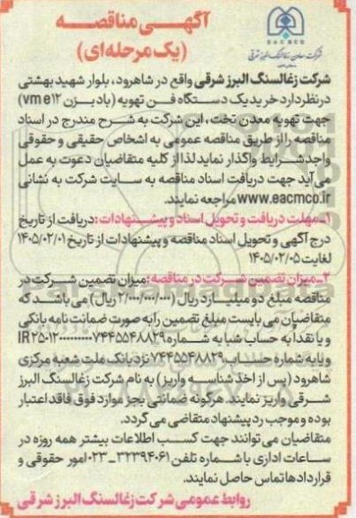 آگهی مناقصه  خرید یک دستگاه فن تهویه باد بزن
