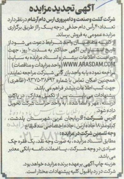  تجدید آگهی مزایده عمومی تعداد 40 رأس دام حذفی درجه یک