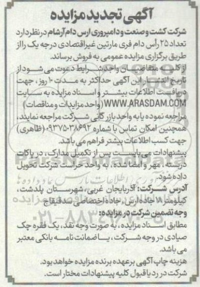 تجدید مزایده فروش تعداد 25 رأس دام فری مارتین غیر اقتصادی درجه یک