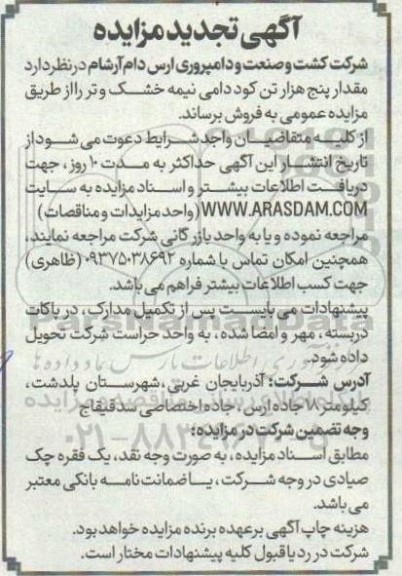 تجدید مزایده فروش مقدار پنج هزار تن کود دامی نیمه خشک و تر 