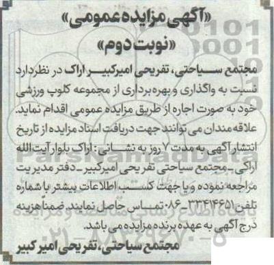 مزایده واگذاری و بهره برداری از مجموعه کلوپ ورزشی