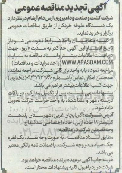  تجدید مناقصه یک دستگاه علوفه خردکن 