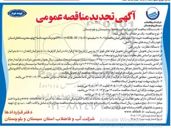 تجدید مناقصه خرید 100000 متر لوله پلی اتیلن به اقطار 110،90،75 میلیمتر... - نوبت دوم 