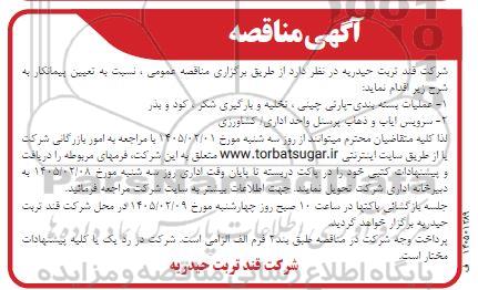 مناقصه عملیات بسته بندی- پارتی چینی، تخلیه و بارگیری شکر، کود و بذر...