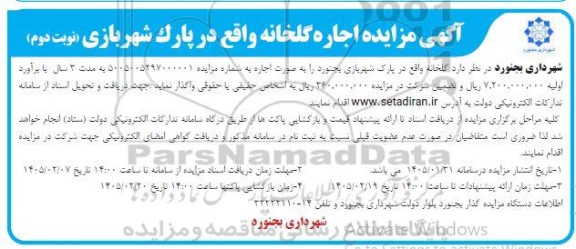 مزایده اجاره گلخانه واقع در پارک شهر بازی - نوبت دوم 