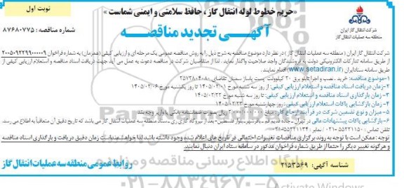تجدید مناقصه خرید، نصب و اجرا تابلو برق 20 کیلوولت پست پاساژ 