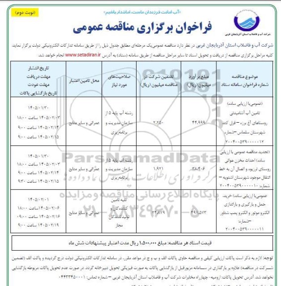 مناقصه تامین آب آشامیدنی...- نوبت دوم