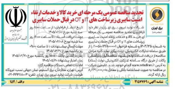تجدید مناقصه خرید کالا و خدمات ارتقاء امنیت سایبری زیرساخت های IT و OT در قبال حملات سایبری