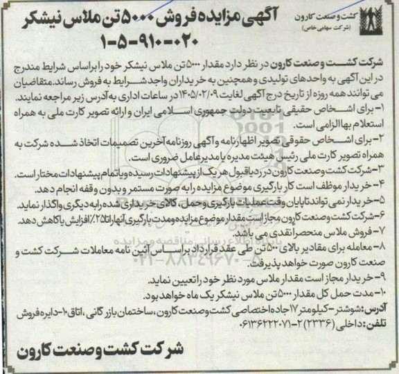 مزایده فروش 5000 تن ملاس نیشکر