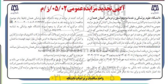 مزایده واگذاری بوفه بیمارستان اکباتان تجدید 