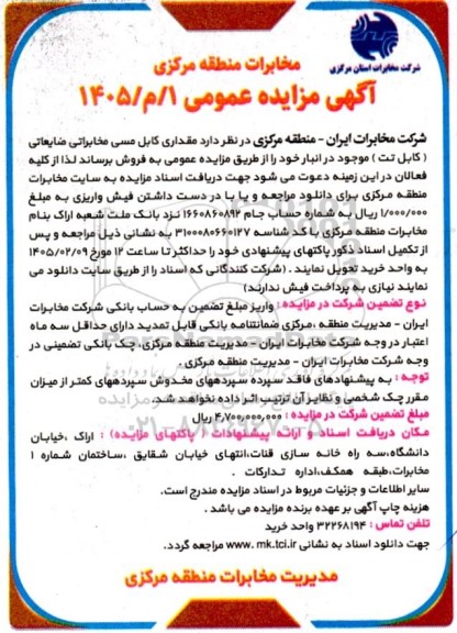 مزایده مقداری کابل مسی مخابراتی ضایعاتی (کابل تت) 