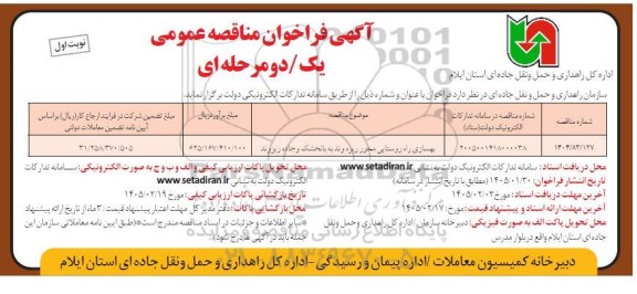 مناقصه عمومی بهسازی راه روستایی محور ...