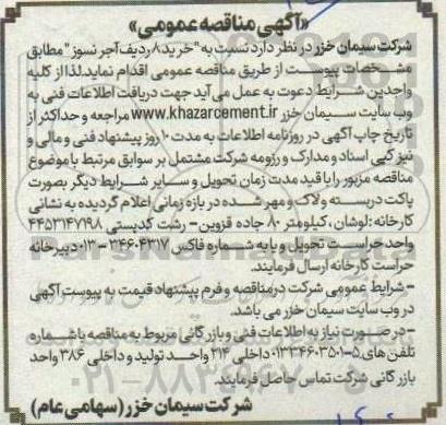 مناقصه خرید 8 ردیف آجر نسوز 