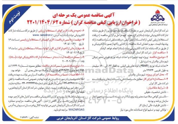 فراخوان ارزیابی کیفی مناقصه پروژه تهیه تجهیزات و احداث شبکه توزیع تقویتی محور شرقی ...- نوبت دوم