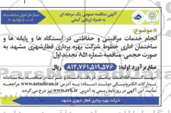  مناقصه انجام خدمات مراقبتی و حفاظتی در ایستگاه ها و پایانه ها و ساختمان اداری خطوط شرکت بهره برداری قطار شهری