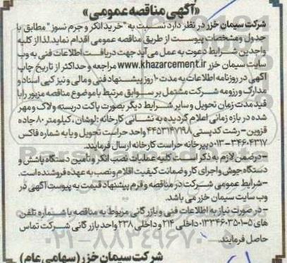 مناقصه  خرید انکر و جرم نسوز