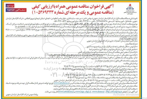 آگهی فراخوان مناقصه انجام خدمات امداد ، بهره برداری تعمیرات مشترکین گازبانی قرائت کنتور....- نوبت دوم