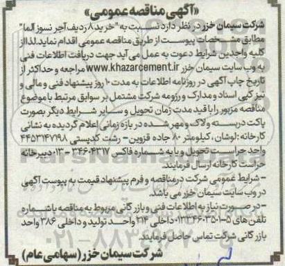 مناقصه خرید 8 ردیف آجر نسوز آلما