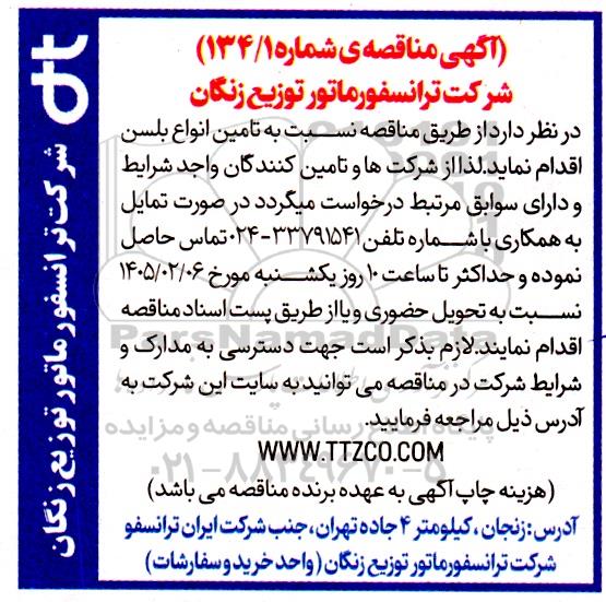 مناقصه تامین انواع بلسن