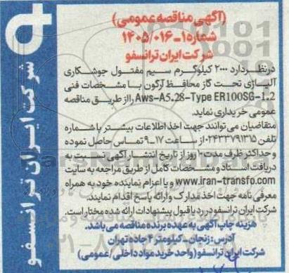 مناقصه خرید 2000 کیلوگرم سیم مفتول جوشکاری  آلیاژی تحت گاز محافظ آرگون