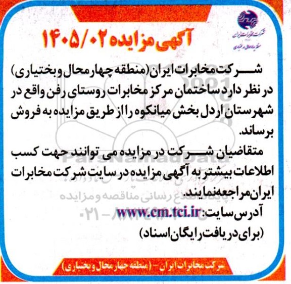 مزایده فروش ساختمان مرکز مخابرات روستای رفن