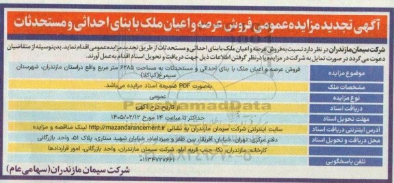 تجدید مزایده فروش عرصه و اعیان ملک با بنای احداثی و مستحدثات