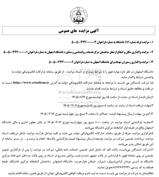 مزایده واگذاری مکان و انتفاع از محل ساختمان مرکز خدمات روانشناسی و مشاوره
