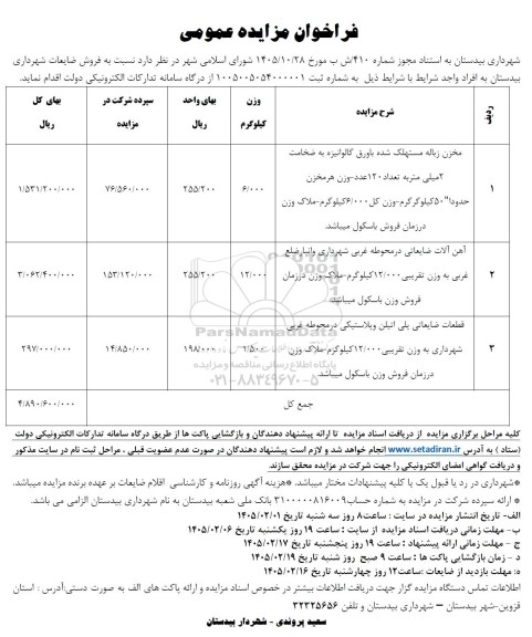 مزایده فروش ضایعات شهرداری ...