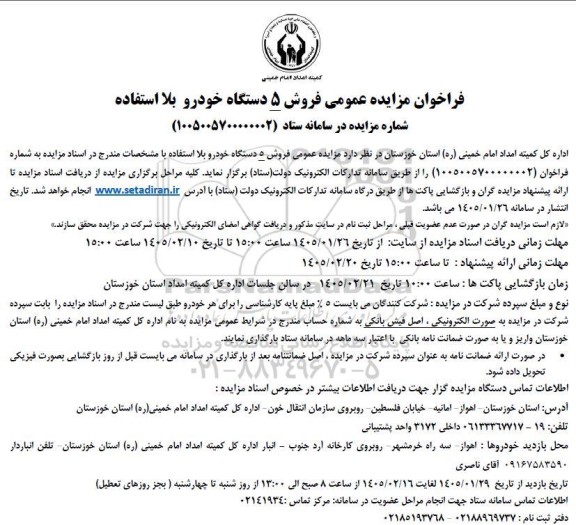 فراخوان مزایده عمومی فروش 5 دستگاه خودرو بلا استفاده