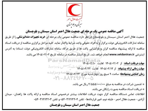 مناقصه خرید تجهیزات دندانپزشکی