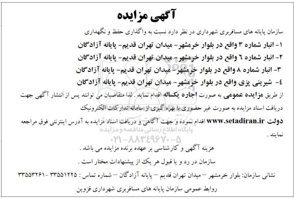 مزایده واگذاری حفظ و نگهداری انبارها و شیرینی پزی