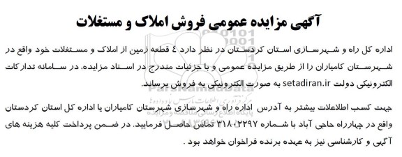 مزایده عمومی فروش 4 قطعه زمین از املاک و مستغلات