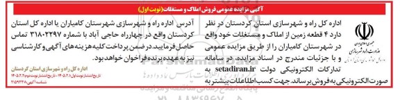 آگهی مزایده عمومی فروش املاک و مستغلات