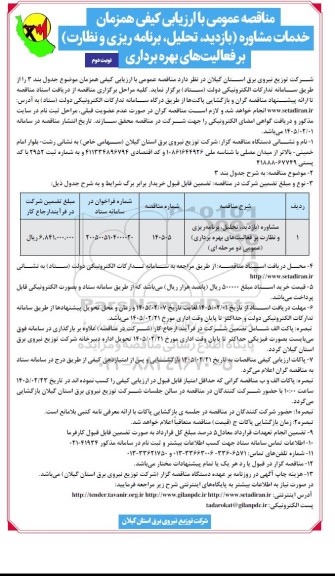 مناقصه عمومی با ارزیابی کیفی همزمان خدمات مشاوره (بازدید، تحلیل، برنامه ریزی و نظارت) بر فعالیت های بهره برداری - نوبت دوم 