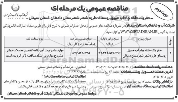 مناقصه عمومی حفر یک حلقه چاه آب عمیق روستای طرزه شهر - نوبت دوم