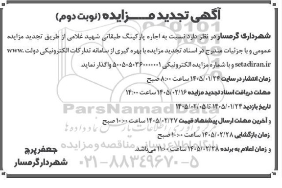 تجدید مزایده اجاره پارکینگ طبقاتی - نوبت دوم