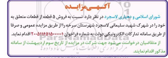 مزایده فروش 5 قطعه از قطعات