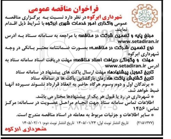 مناقصه واگذاری امور خدمات شهری... - نوبت دوم 