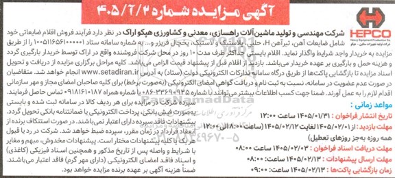 مزایده فروش اقلام ضایعاتی خود شامل (ضایعات آهن، تیرآهن H، حلبی، پلاستیک و لاستیک، یخچال فریزر و ...