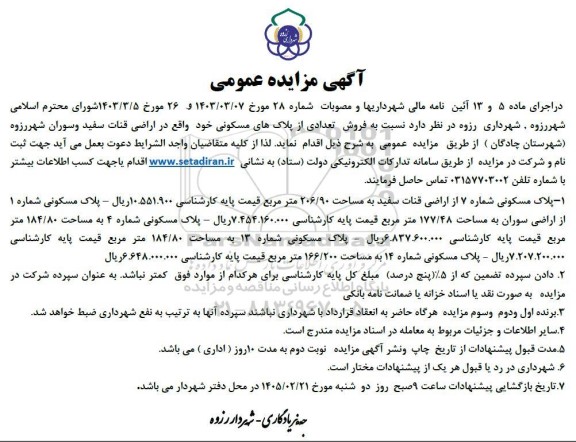مزایده فروش تعدادی از پلاک های مسکونی