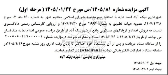 مزایده فروش تعدادی از پلاک های مسکونی