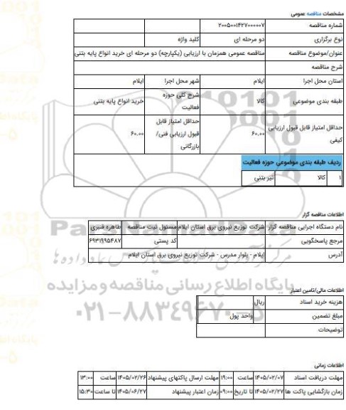 مناقصه، مناقصه عمومی همزمان با ارزیابی (یکپارچه) دو مرحله ای خرید انواع پایه بتنی