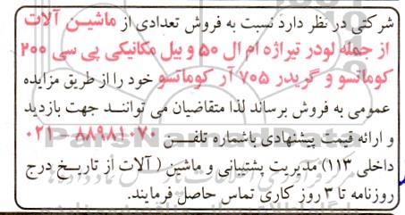 مزایده فروش تعدادی از ماشین آلات از جمله لودر تیراژه ام ال 50 و بیل مکانیکی ...