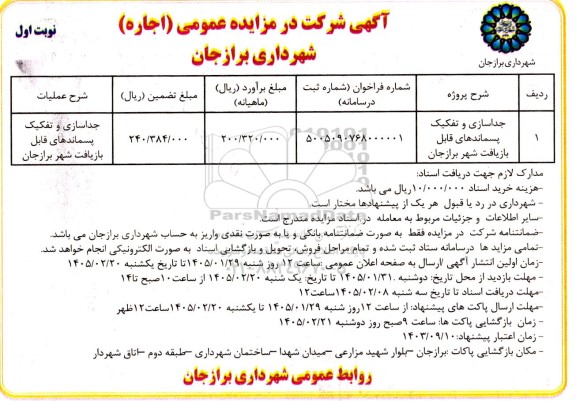 مزایده اجاره جداسازی و تفکیک پسماندهای قابل بازیافت شهر برازجان