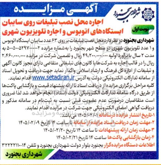 آگهی مزایده  اجاره محل نصب تبلیغات روی سایبان ایستگاه های اتوبوس