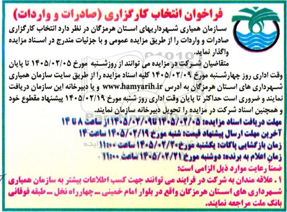 فراخوان مناقصه و مزایده انتخاب کارگزاری (صادرات و واردات)