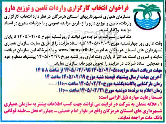 فراخوان مناقصه و مزایده انتخاب کارگزاری واردات تامین و توزیع دارو