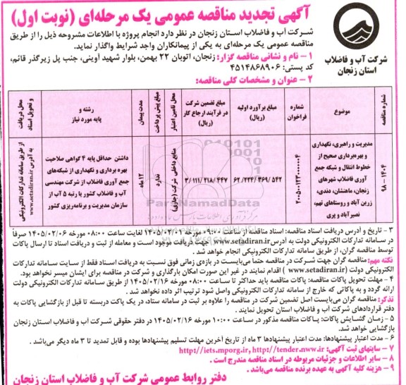 تجدید مناقصه مدیریت و راهبری، نگهداری و بهره برداری صحیح از خطوط انتقال و شبکه جمع آوری ...